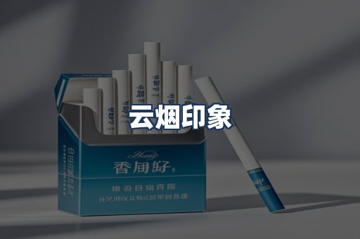 云烟